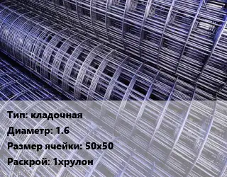 Сетка кладочная d=1.6 Ячейка: 50х50 Раскрой: 1хрулон